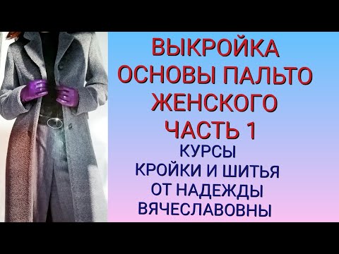 Видео: ВЫКРОЙКА ОСНОВЫ ПАЛЬТО.ЧАСТЬ 1. КУРСЫ КРОЙКИ И ШИТЬЯ ОТ НАДЕЖДЫ ВЯЧЕСЛАВОВНЫ