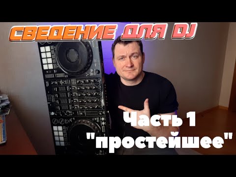 Видео: СВЕДЕНИЕ ДЛЯ EVENT DJ! часть 1 - простейшие переходы!