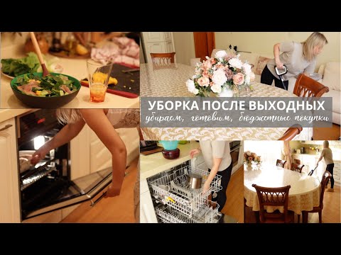 Видео: МНОГО ДЕЛ: [ рецепты для занятых мам, покупки для дома Sima-land, уборка после выходных ]