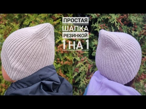 Видео: Простая шапка резинкой 1 на 1 спицами! Итальянский набор и спиральная макушка