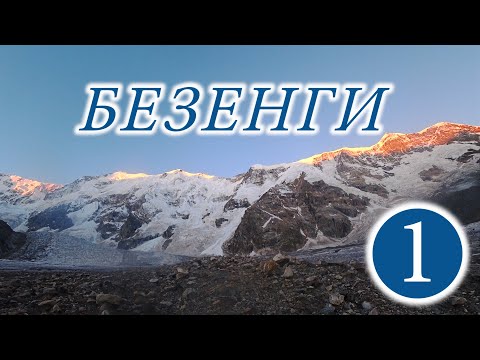 Видео: Поход по Безенги. Теплый угол. Безенгийская стена. пик Семеновского.