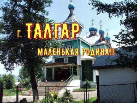 Видео: По улочкам нашего Талгара  #13 часть 1