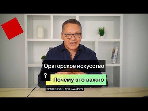 Видео: Зачем изучать ораторское искусство? Почему это важно практически для каждого?