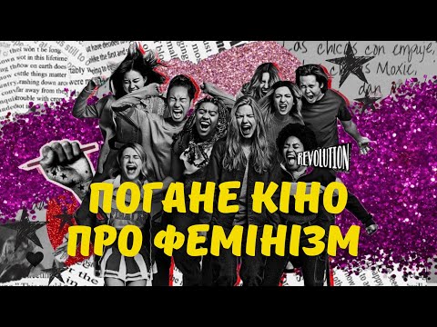 Видео: огляд БУНТАРКИ або MOXIE: чому це не найкращий феміністичний фільм?