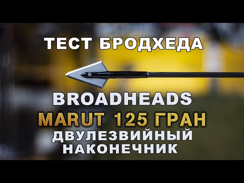 Видео: Тестируем наконечник Marut 125 гран