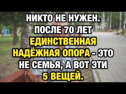 Видео: 5 опор для счастья после 60: как жить в радости даже без семьи