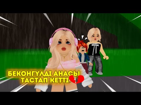 Видео: БЕКОН ҚЫЗДЫ ТАСТАП КЕТТІ😟🥲😭/ жуконай