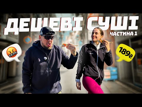 Видео: Дешеві суші Києва 🍣 Чи є сенс замовляти?