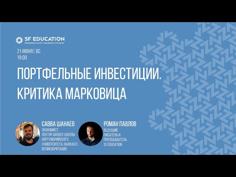 Видео: Портфельные инвестиции. Критика Марковица