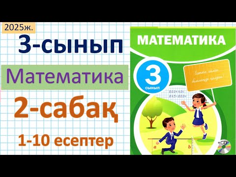 Видео: Математика 3-сынып 2-сабақ 1-10 есептер