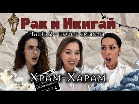 Видео: Рак.Жизнь.Икигай (Часть 2) 