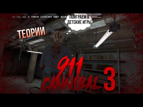 Видео: теории будет ли 3 часть 911 Каннибал?