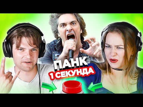 Видео: УГАДАЙ ПЕСНЮ за 1 секунду / ПАНК / Король и Шут и другие