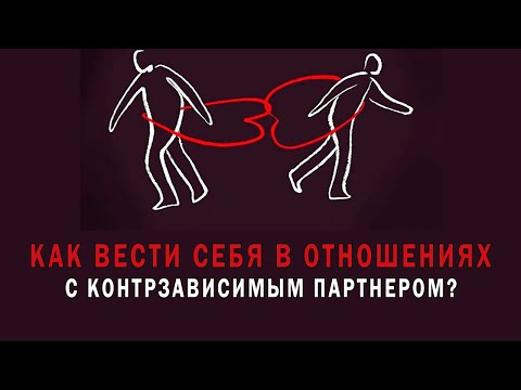 Видео: Как вести себя в отношениях с контрзависимым партнером