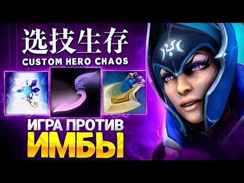 Видео: ЛЕНС И ОРИГОН ПОПАЛИСЬ ПРОТИВ ЛЮТОЙ ИМБЫ в Custom Hero Chaos