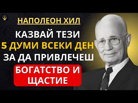 Видео: Тези 5 думи ще препрограмират ума ти за богатство и щастие | Наполеон Хил