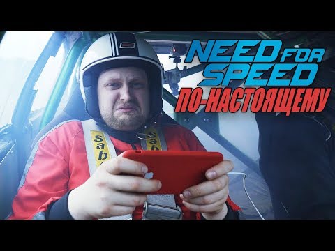 Видео: ЗАЕЗД В NFS НА НАСТОЯЩЕЙ ГОНОЧНОЙ МАШИНЕ
