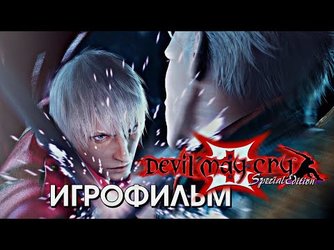 Видео: Игрофильм Devil May Cry 3: Special Edition (HD Collection) ➤ Русская Озвучка ➤ 1440p