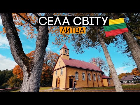 Видео: Як живуть в селах Литви? 🇱🇹 Села світу