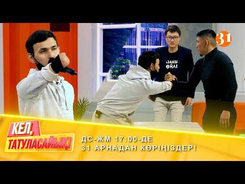 Видео: ҚУАТ "НАЙМАН" ЖЕҢІЛІП ҚАЛДЫ! | ДС-ЖМ 17:00-де 31 арнадан көріңіздер!