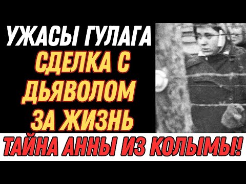 Видео: ГУЛАГ: Правда о материнской любви и выживании на Колыме