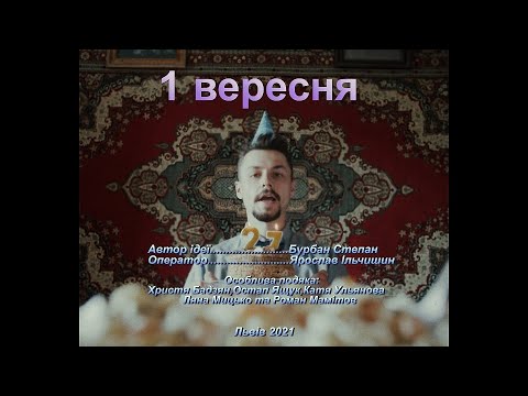 Видео: Паліндром - 1 вересня