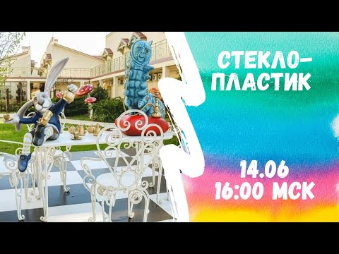 Видео: Стеклопластик в декоре