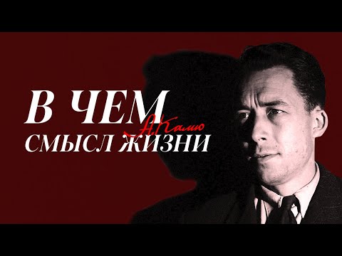 Видео: Философия Камю: абсурд — бунт — любовь | Лекция Добрякова Никиты