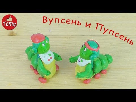 Видео: Как слепить Вупселя и Пупселя из пластилина. Лунтик и его друзья.