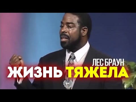 Видео: ЖИЗНЬ ТЯЖЕЛА - Лес Браун / Самая вдохновляющая речь в мире!