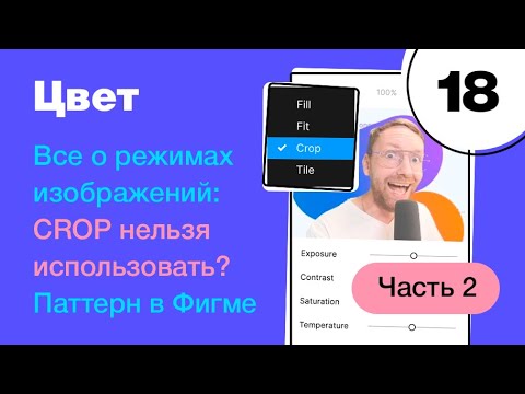 Видео: 🔥 Режимы изображений в Figma. Паттерны в Figma. Почему нельзя использовать CROP? Фигма с нуля