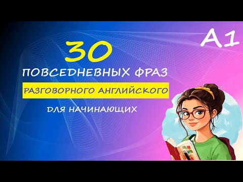 Видео: 30 ПОВСЕДНЕВНЫХ ФРАЗ ДЛЯ НАЧИНАЮЩИХ | Английский на слух