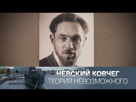 Видео: "Яков Рубанчик". Невский ковчег. Теория невозможного @SMOTRIM_KULTURA