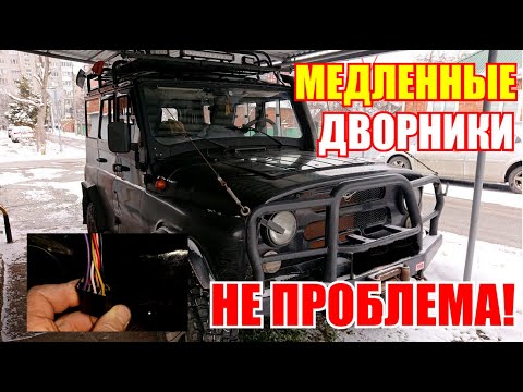 Видео: Медленные дворники - НЕ ПРОБЛЕМА! / БЕСПЛАТНО за 5 минут!!!