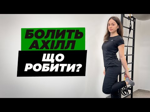 Видео: Біль в ахіллах або ЩО РОБИТИ КОЛИ БОЛИТЬ АХІЛЛ | Тендиніт ахіллового сухожилля