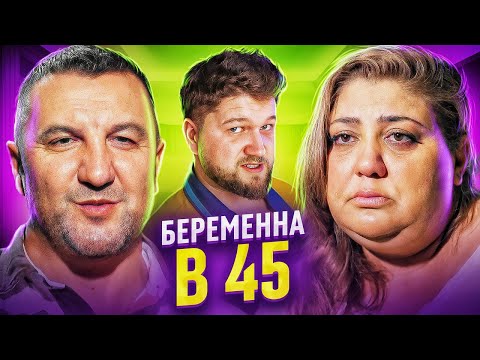 Видео: БЕРЕМЕННА в 45 - ИЗМЕНА В ТИНДЕРЕ НЕ СЧИТАЕТСЯ!!!