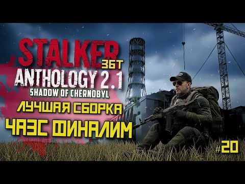 Видео: STALKER Anomaly Anthology 2.1 🔥 Тень Чернобыля 2025 — Kill the Strelok | Прохождение |  # 20