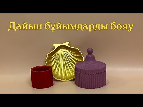 Видео: Дайын бұйымдарды акрилвый краскамен бояу•Золото