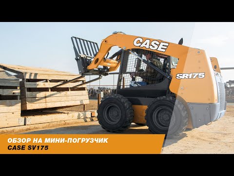 Видео: ОБЗОР МИНИ-ПОГРУЗЧИКА CASE SR175