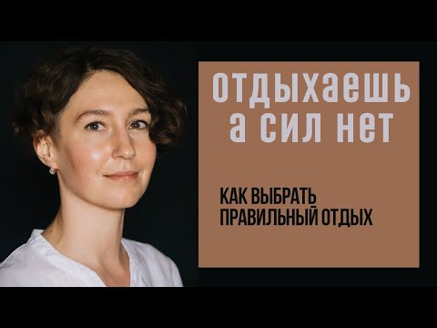 Видео: КАК ОТДЫХАТЬ ПРАВИЛЬНО / 3 ВИДА ОТДЫХА / психолог Людмила Айвазян