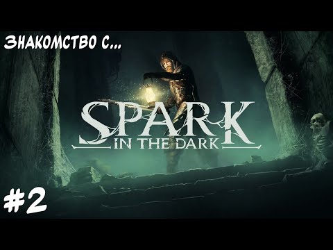 Видео: Не ходите в темноте... "Знакомство с..." Spark in the Dark. #2