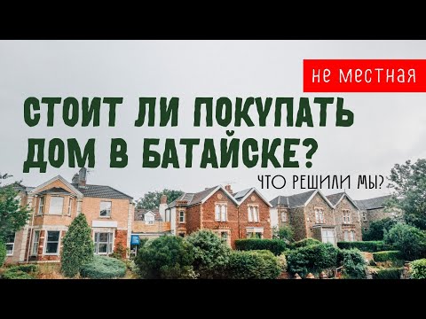 Видео: Мы живём в Батайске 6 месяцев. Переезд в Ростов на Дону. Почему мы решили не покупать дом?