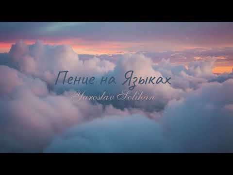 Видео: Пропитка | Пение на Иных Языках | Praying in Tongues | Yaroslav Solihan