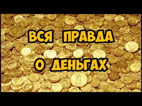 Видео: Вся правда о деньгах