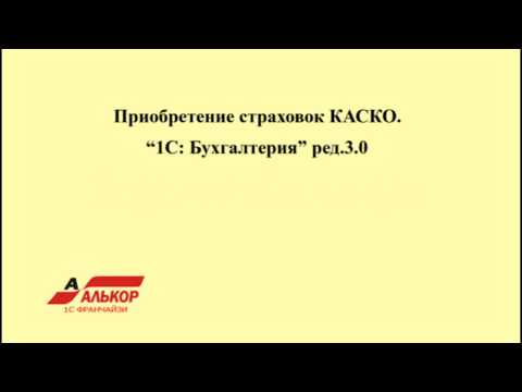 Видео: Оформление полюсов КАСКО "1С: Бухгалтерия 8" ред.3.0