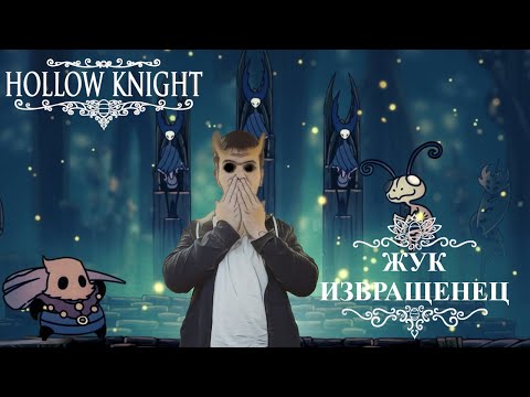 Видео: Hollow Knight,3 серия, Жук извращенец,  и уважение лордов