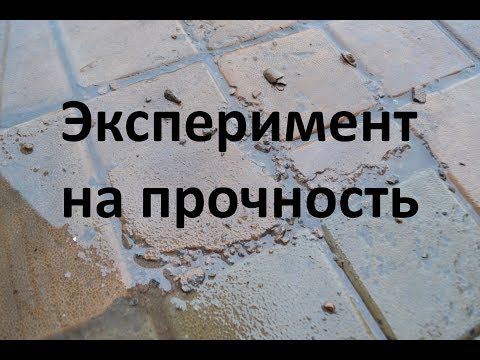 Видео: Тротуарная плитка. Эксперимент на прочность. Как не нужно делать состав бетона . Ошибки для новичков