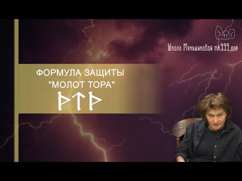 Видео: Формула защиты "Молот Тора"