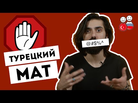 Видео: Запрещёнка: 15 матерных выражений и обзывательств на турецком языке