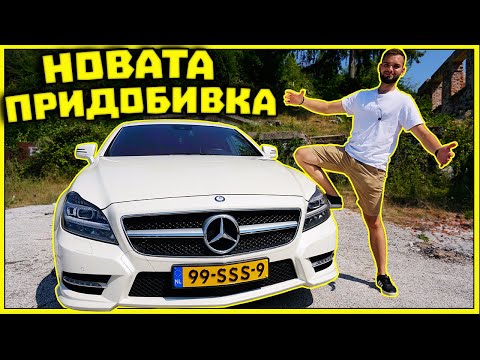 Видео: НОВАТА ПРИДОБИВКА CLS 63 AMG